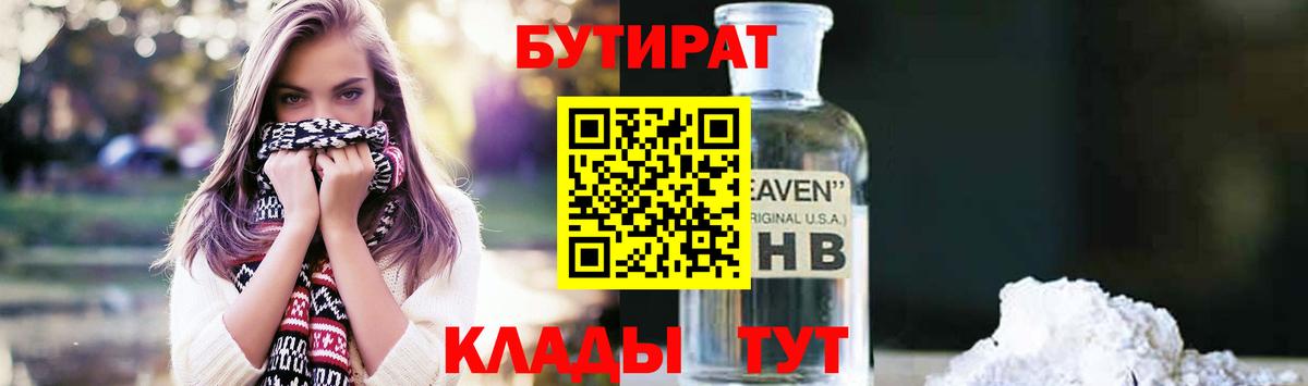 Бутират 99%  БУТИРАТ  Гуково  Вход с VPN 