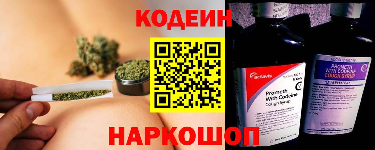 Codein напиток Lean (лин) Гуково