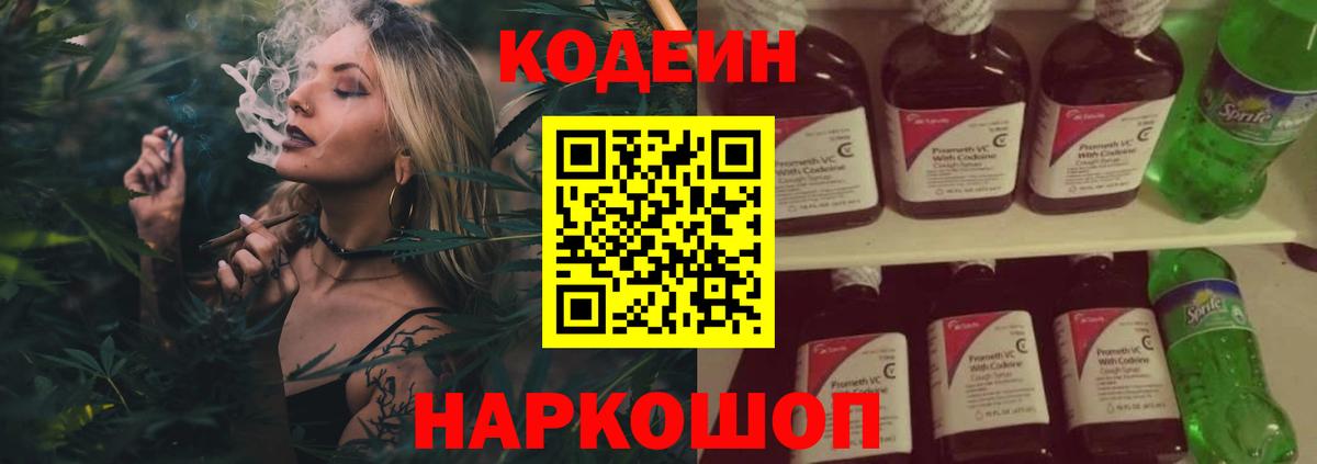 Гуково  Кодеиновый сироп Lean Purple Drank  Вход с VPN  Кодеин напиток Lean (лин) 